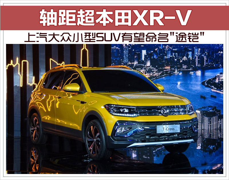 上汽大众小型SUV有望命名"途铠" 轴距超本田XR-V