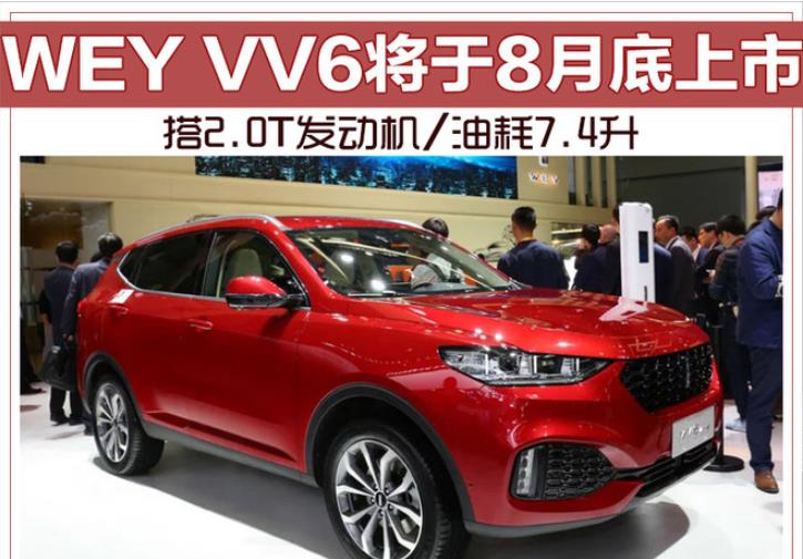 WEY VV6将于8月底上市 搭2.0T发动机/油耗7.4升