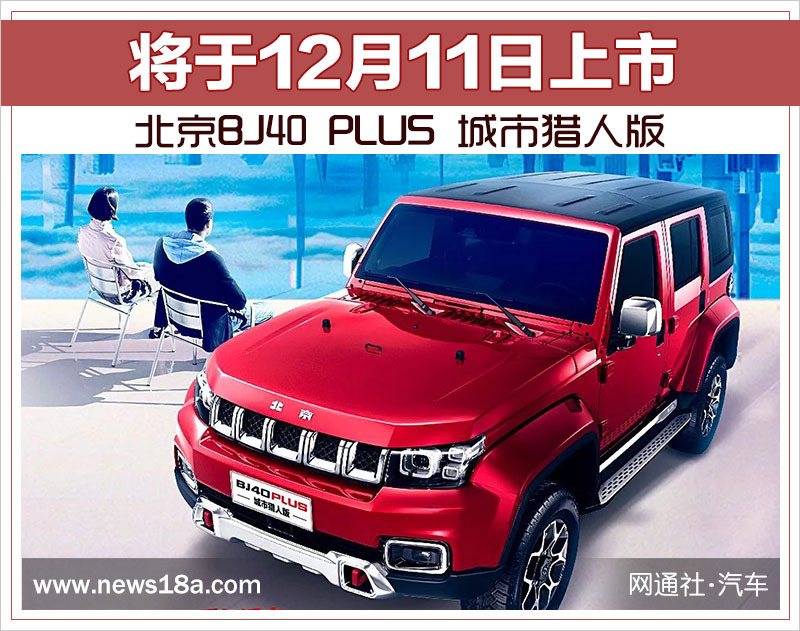 北京BJ40 PLUS 城市猎人版 将于12月11日上市