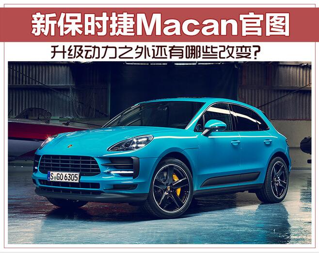升级动力之外还有哪些改变？新保时捷Macan官图