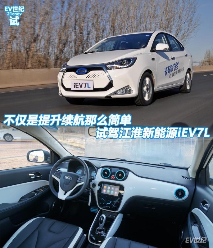 不仅是提升续航那么简单 试驾江淮新能源iEV7L