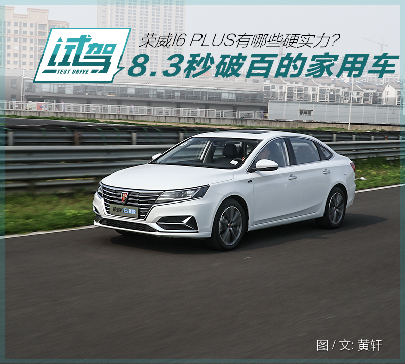 8.3秒破百的家用车!荣威i6 PLUS有哪些硬实力？