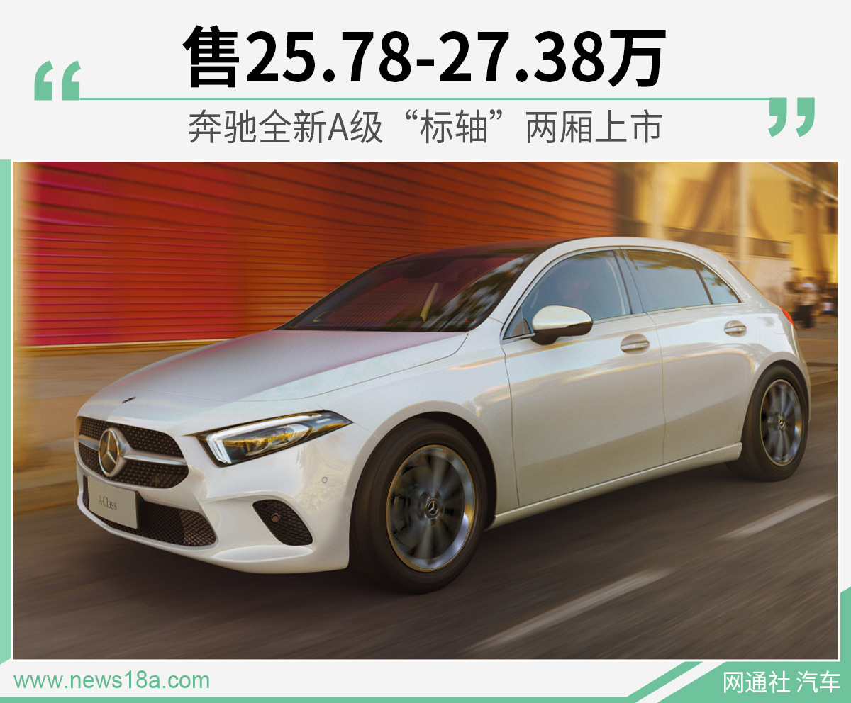 奔驰全新A级“标轴”两厢上市 售25.78-27.38万