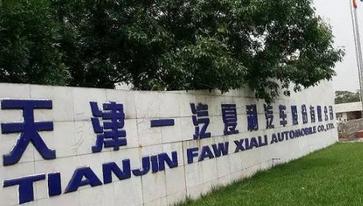 一汽夏利一汽轿车未同步停牌 夏利股权可能被转让