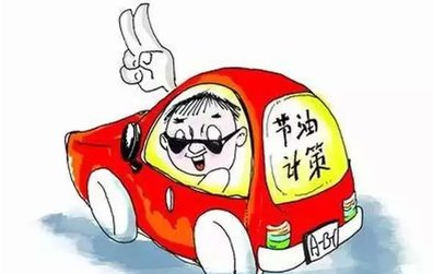 堵车时的这样做才能省油