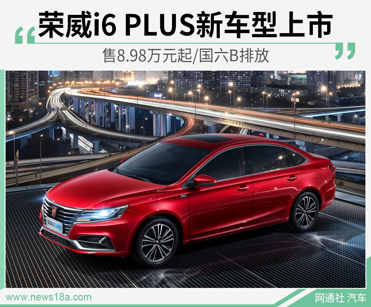 荣威i6 PLUS新车型上市 售8.98万元起/国六B排放