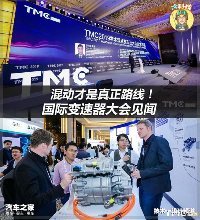 混动才是真正路线！国际变速器大会见闻