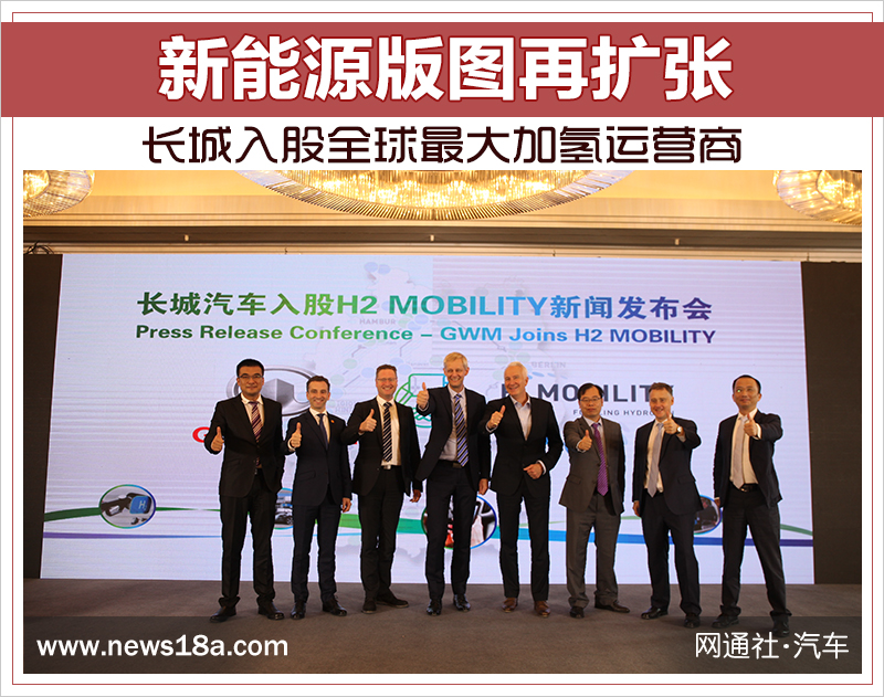 新能源版图再扩张 长城入股全球最大加氢运营商