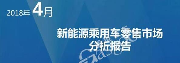 2018年4月新能源乘用车零售市场分析报告出炉，果断收藏