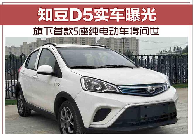 知豆D5申报图曝光 将成品牌旗下首款五座车型