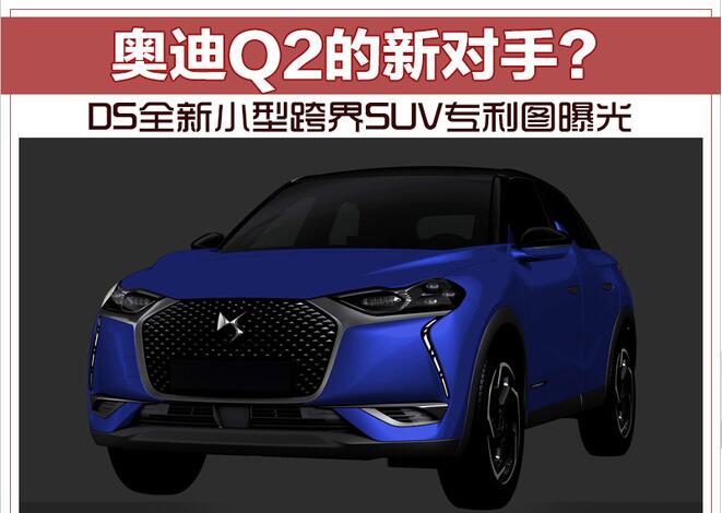奥迪Q2的新对手?DS全新小型跨界SUV专利图曝光