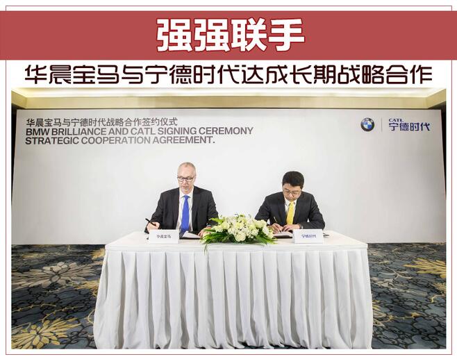 强强联手 华晨宝马与宁德时代达成长期战略合作