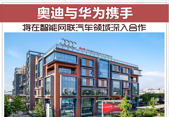 奥迪与华为携手 将在智能网联汽车领域深入合作