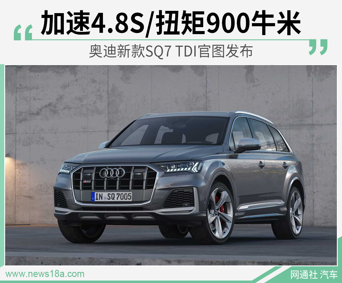 加速4.8S/扭矩900牛米 奥迪新款SQ7 TDI官图发布