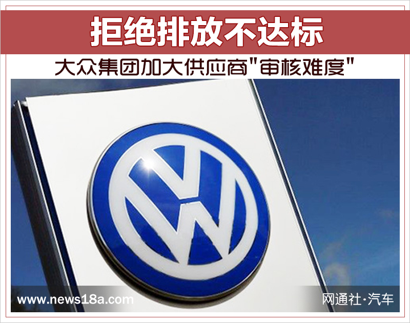 大众集团加大供应商"审核难度" 拒绝排放不达标