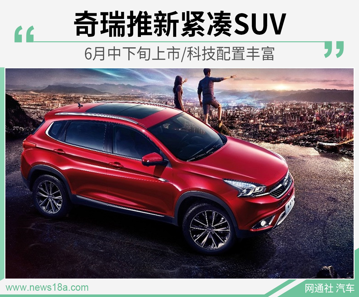 奇瑞推新紧凑SUV 6月中下旬上市/科技配置丰富