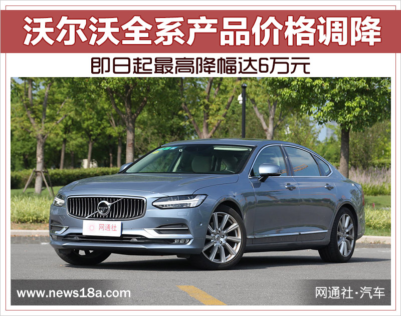 沃尔沃全系产品价格调降 即日起最高降幅达6万元