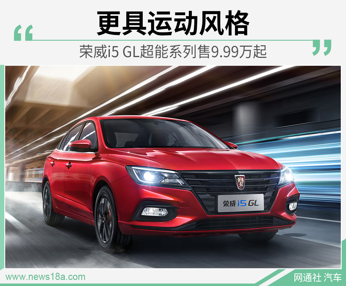 更具运动风格 荣威i5 GL超能系列售9.99万起