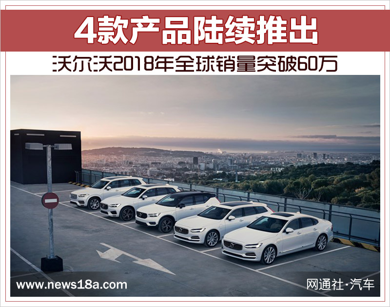 沃尔沃2018年全球销量突破60万 4款产品陆续推出