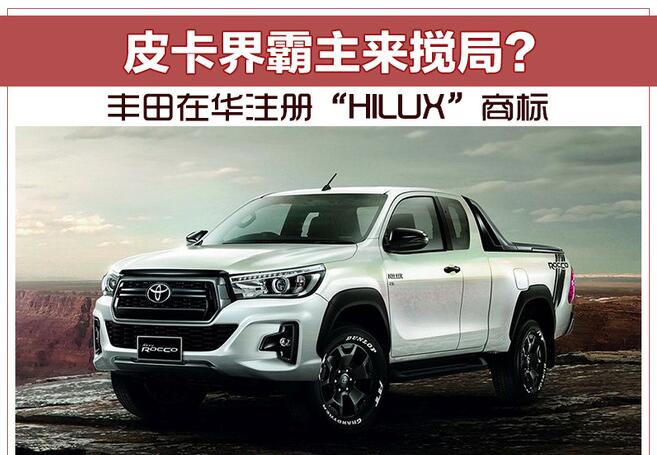 皮卡界霸主来搅局？ 丰田在华注册“HILUX”商标