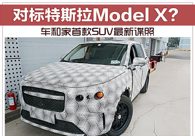 对标特斯拉Model X？ 车和家首款SUV最新谍照