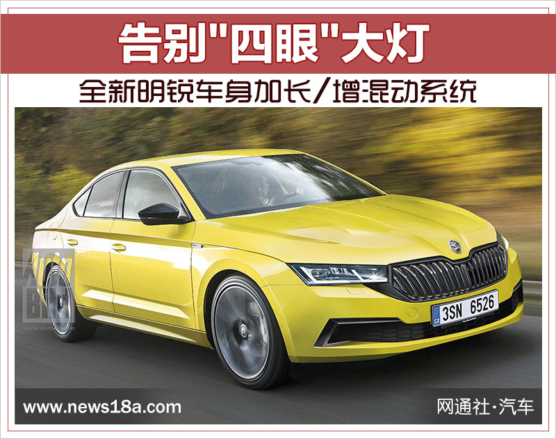 告别"四眼"大灯 全新明锐车身加长/增混动系统