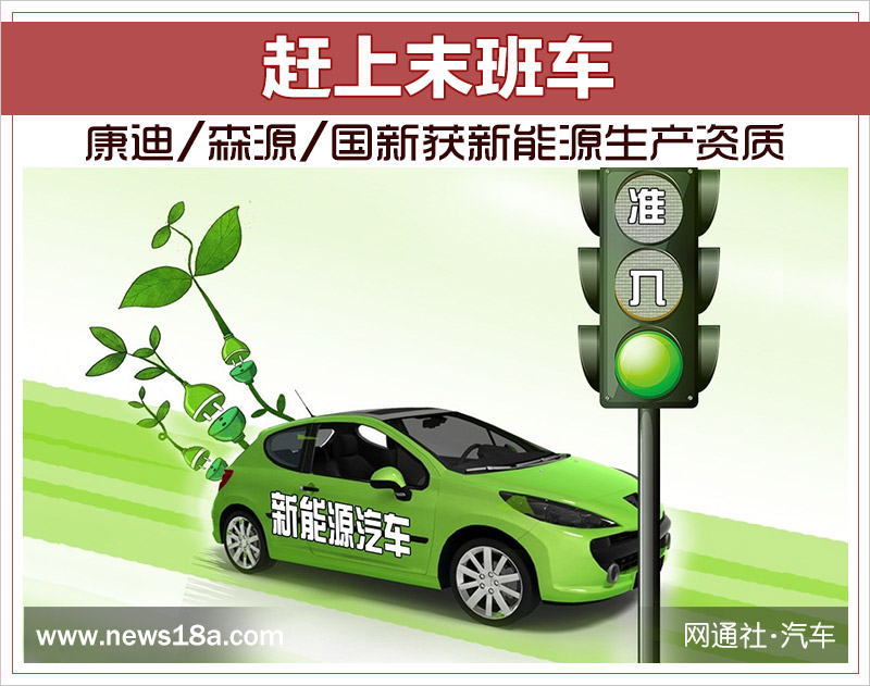 赶上末班车 康迪/森源/国新获新能源生产资质