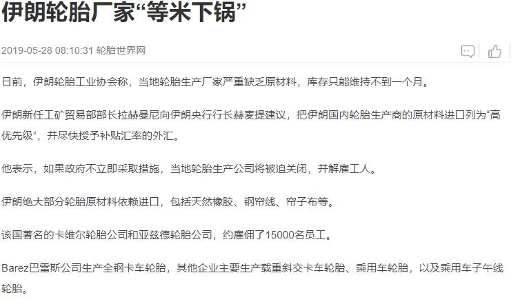 伊朗轮胎厂家“等米下锅”