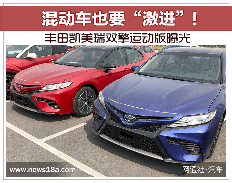混动车也要“激进”! 丰田凯美瑞双擎运动版曝光
