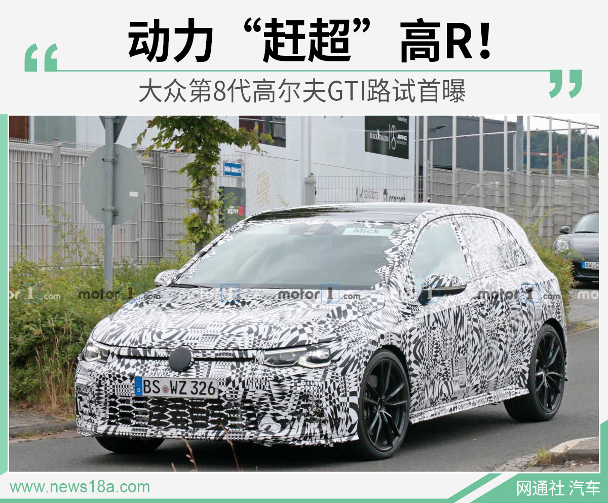 动力“赶超”高R！大众第8代高尔夫GTI路试首曝