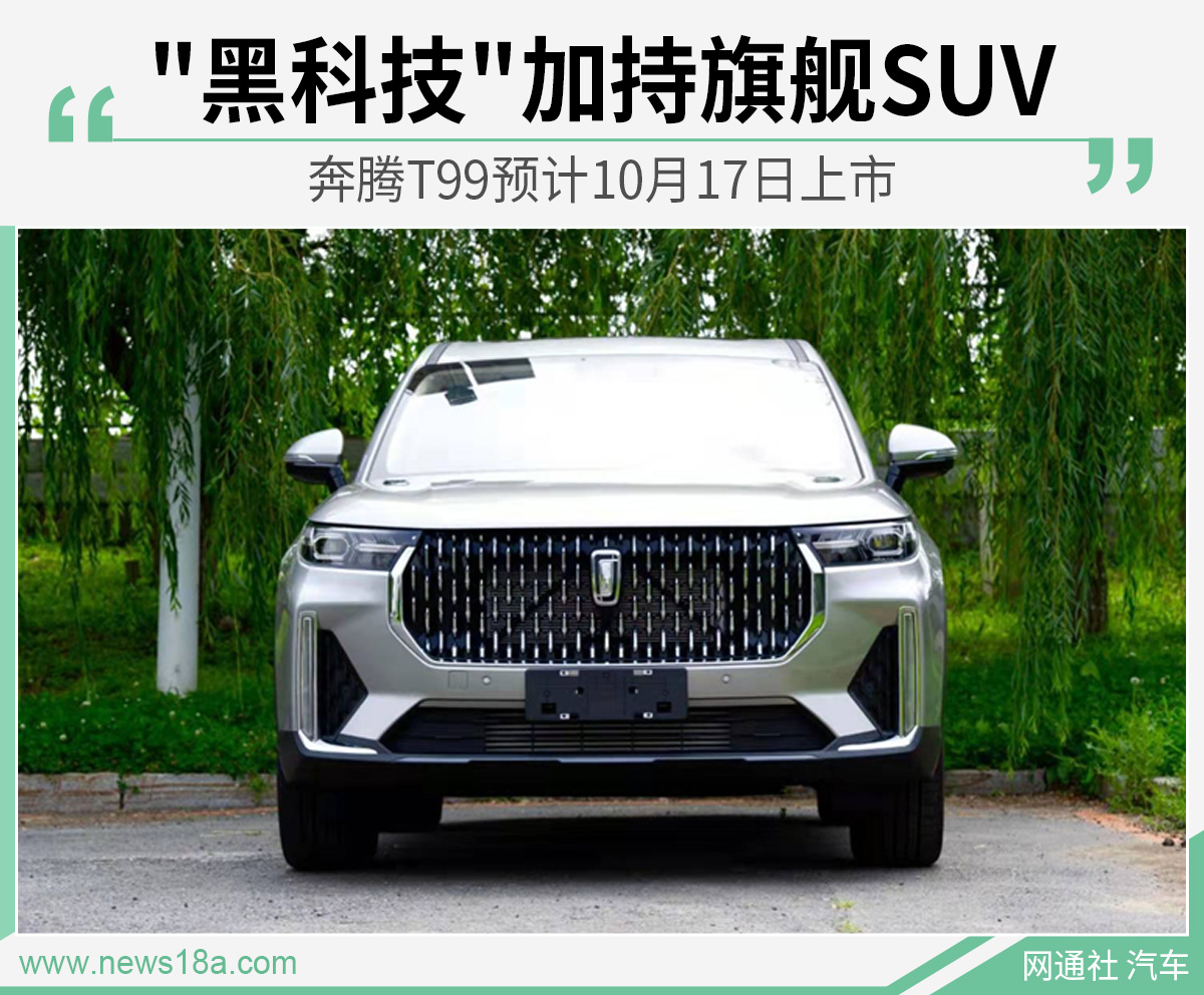 "黑科技"加持旗舰SUV 奔腾T99预计10月17日上市