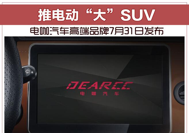 电咖汽车高端品牌7月31日发布 推电动“大”SUV
