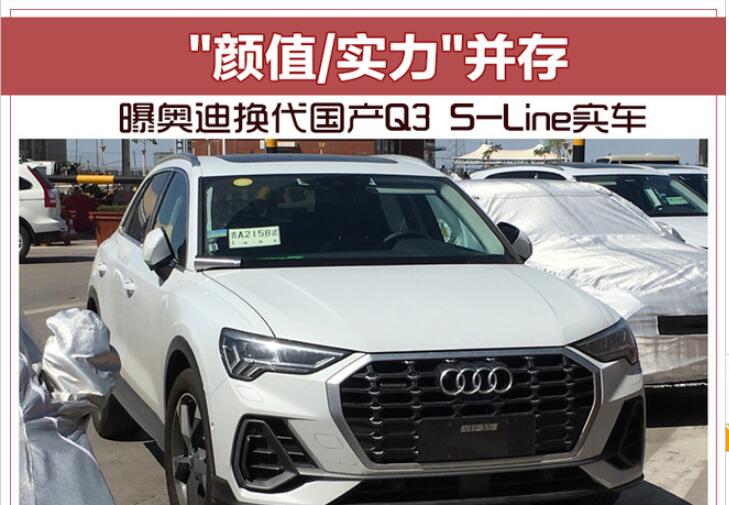 "颜值/实力"并存 曝奥迪换代国产Q3 S-Line实车