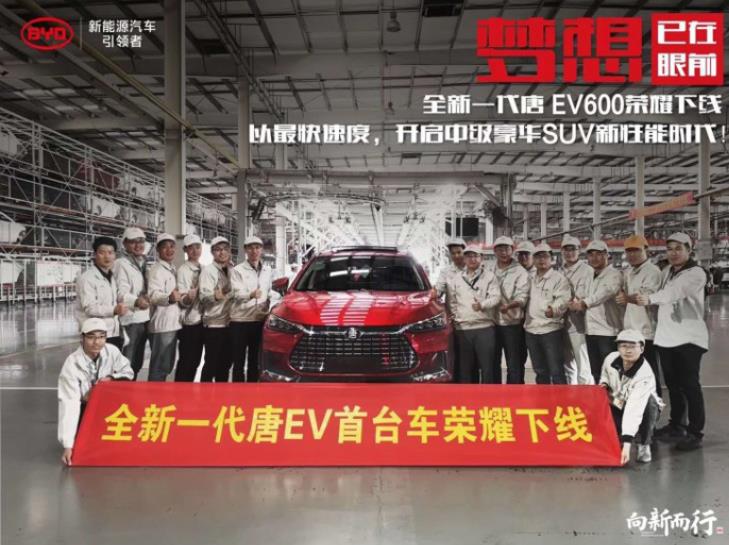预售26-36万 比亚迪全新唐EV正式下线