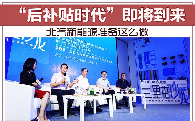 “后补贴时代”即将到来 北汽新能源准备这么做