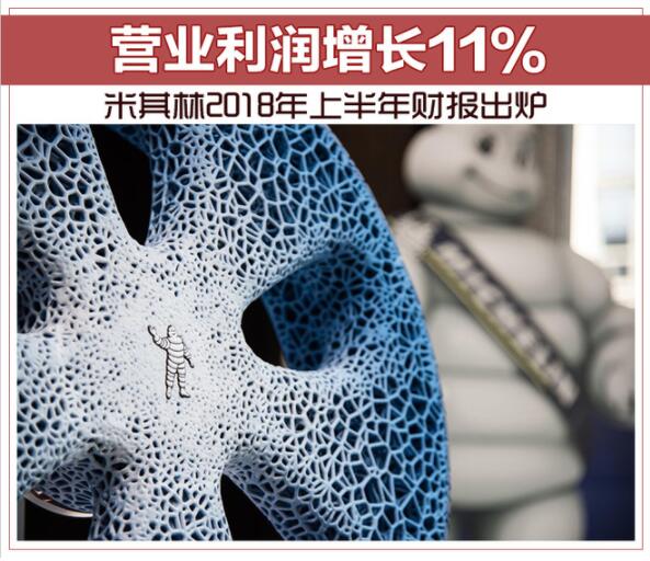 米其林2018年上半年财报出炉 营业利润增长11%
