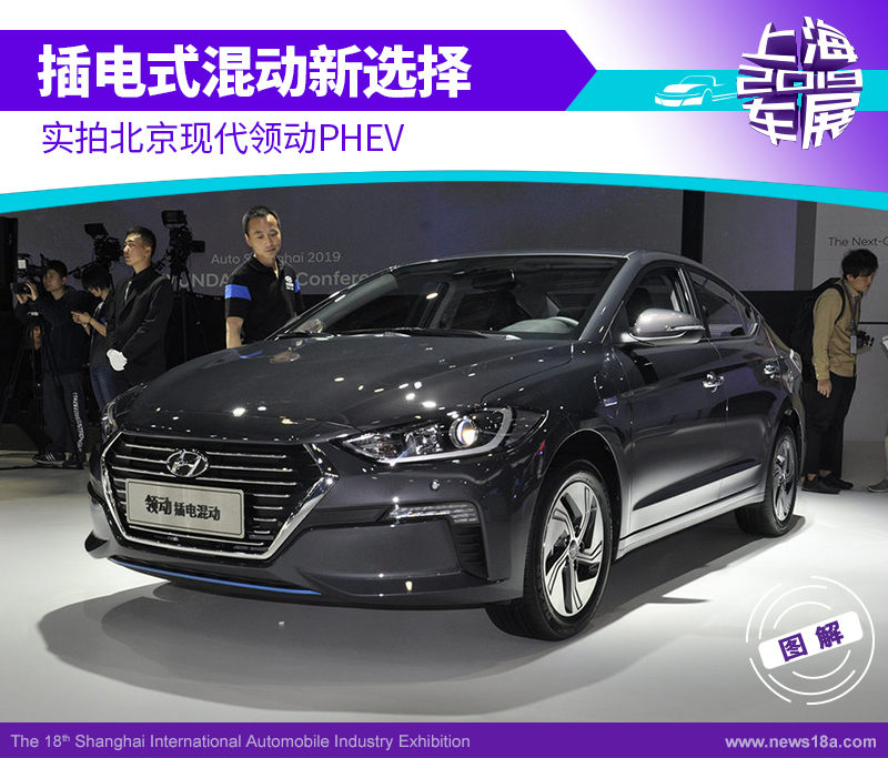 插电式混动新选择 实拍北京现代领动PHEV