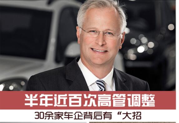 半年近百次高管调整 30余家车企背后有“大招”