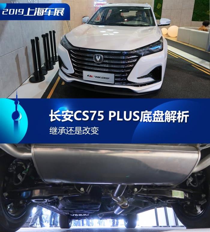 继承还是改变 长安CS75 PLUS底盘解析