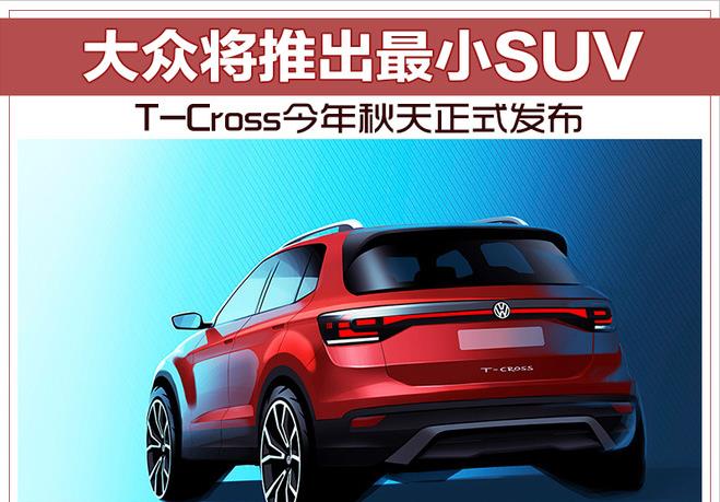 大众将推出最小SUV T-Cross今年秋天正式发布