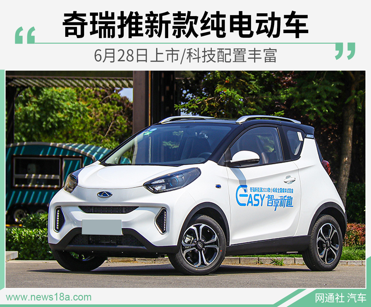 奇瑞推新款纯电动车 6月28日上市/科技配置丰富