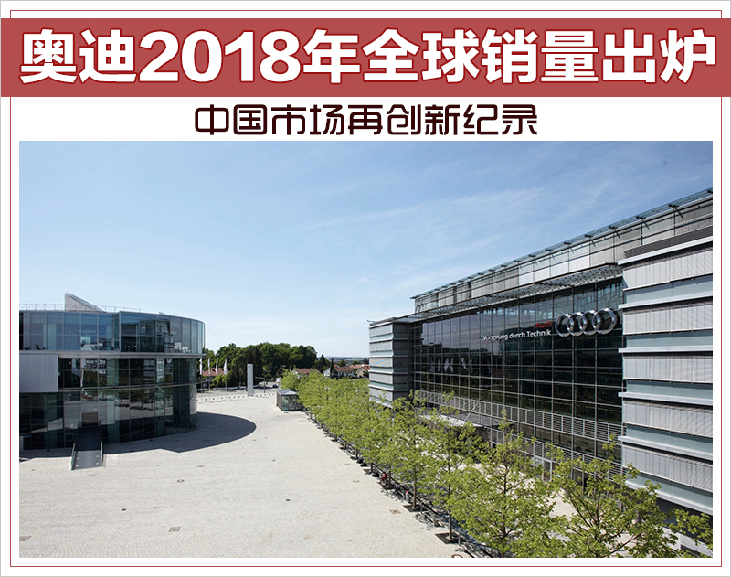 奥迪2018年全球销量出炉 中国市场再创新纪录