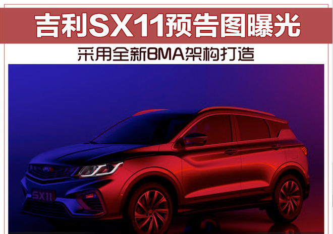 吉利SX11预告图曝光 采用全新BMA架构打造