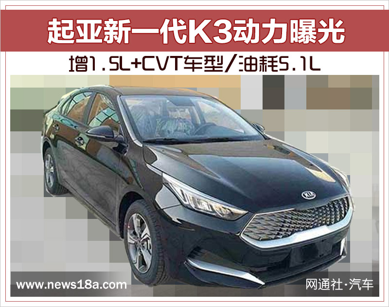 起亚新一代K3动力曝光 增1.5L+CVT车型/油耗5.1L