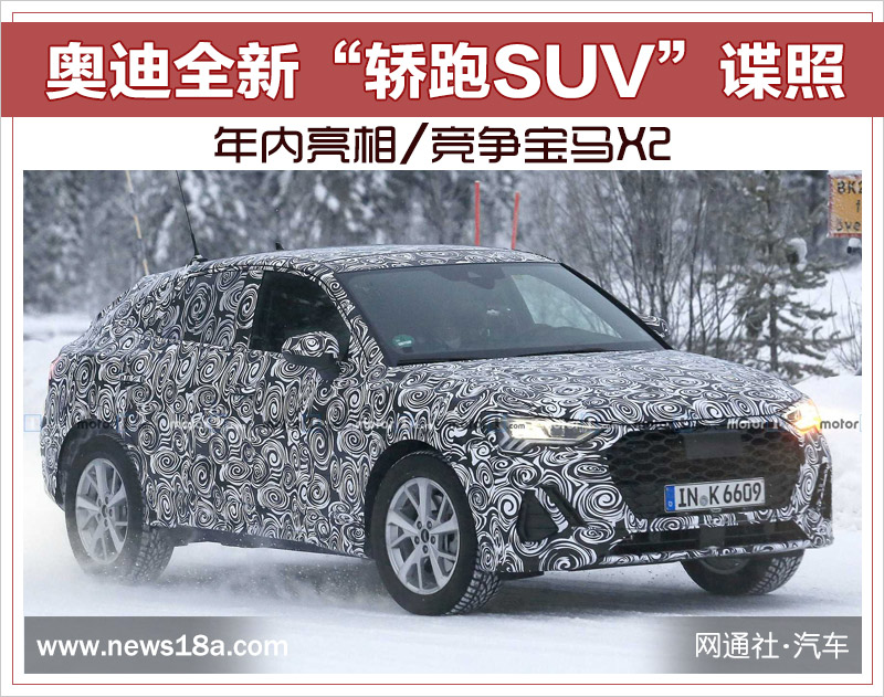 奥迪全新“轿跑SUV”谍照 年内亮相/竞争宝马X2