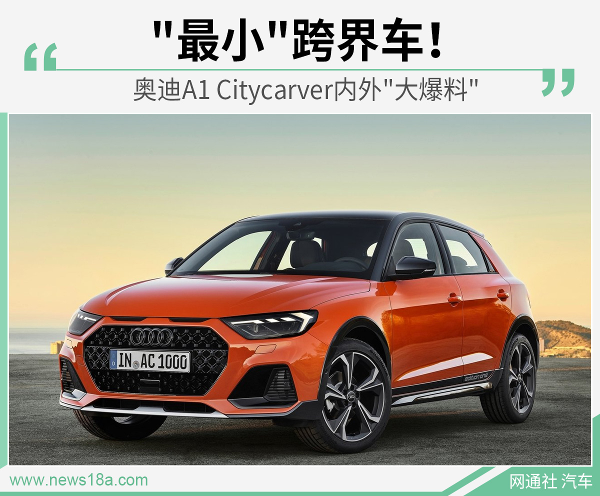 "最小"跨界车！ 奥迪A1 Citycarver内外"大爆料"