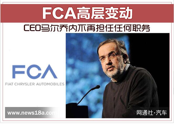 FCA高层变动 CEO马尔乔内不再担任任何职务