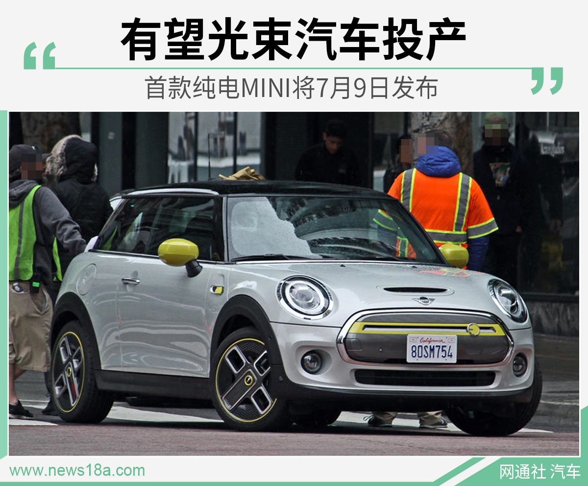 有望光束汽车投产 首款纯电MINI将7月9日发布