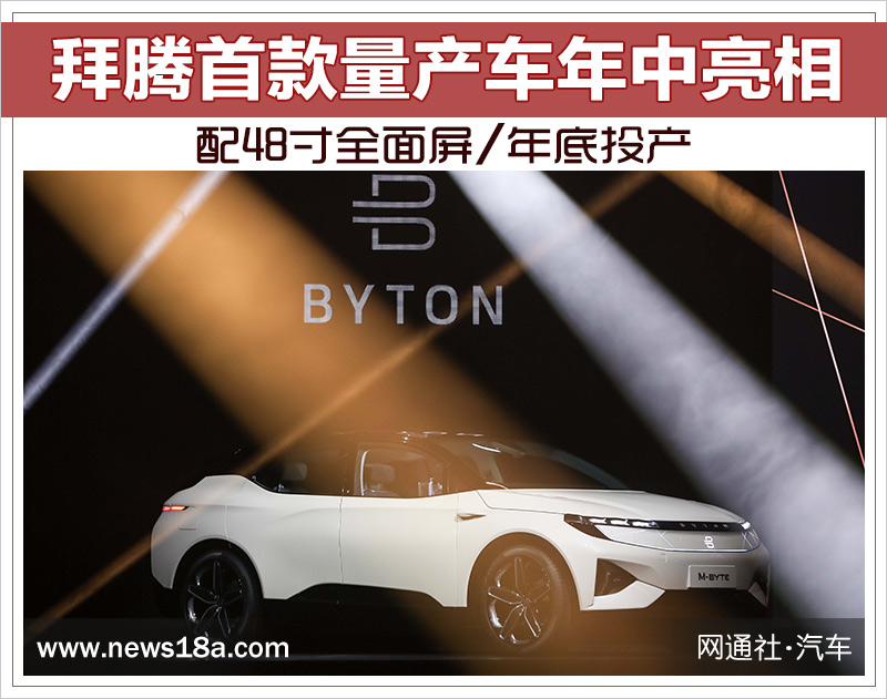 拜腾首款量产车年中亮相 配48寸全面屏/年底投产