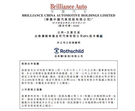 1元卖出？华晨中国向雷诺出售华晨金杯49%股权
